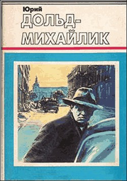 Читать онлайн книгу Гроза на Шпрее автор Дольд-Михайлик Юрий Петрович Книга Гроза на Шпрее