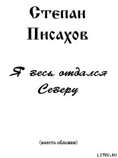 Читать онлайн книгу Я весь отдался Северу (сборник очерков) автор Писахов Степан Григорьевич Книга Я весь отдался Северу (сборник очерков)
