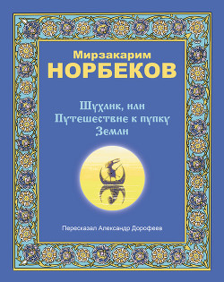 Книга Шухлик, или Путешествие к пупку Земли