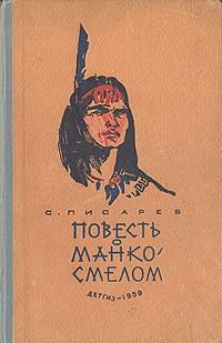 Читать онлайн книгу Повесть о Манко Смелом автор Писарев Сергей Сергеевич Книга Повесть о Манко Смелом