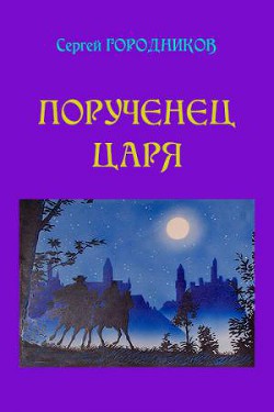 Читать онлайн книгу Персиянка автор Городников Сергей Книга Персиянка