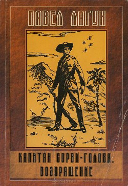 Читать онлайн книгу Капитан Сорви-голова. Возвращение автор Лагун Павел Адамович Книга Капитан Сорви-голова. Возвращение