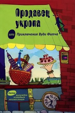 Читать онлайн книгу Продавец укропа или приключения Вуди Фитча автор Санилевич Михаил Книга Продавец укропа или приключения Вуди Фитча