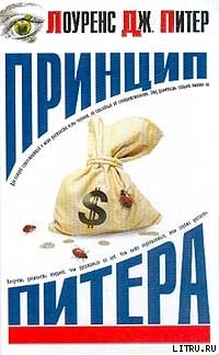 Читать онлайн книгу Принцип Питера, или Почему дела идут вкривь и вкось автор Питер Лоуренс Дж. Книга Принцип Питера, или Почему дела идут вкривь и вкось