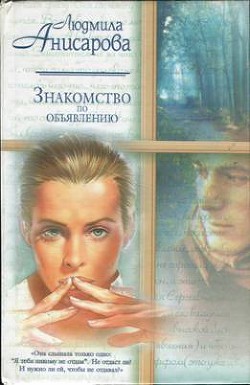 Читать онлайн книгу Знакомство по объявлению автор Анисарова Людмила Анатольвна Книга Знакомство по объявлению