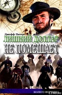 Читать онлайн книгу Лишний доллар не помешает автор Питерс Джефф Книга Лишний доллар не помешает