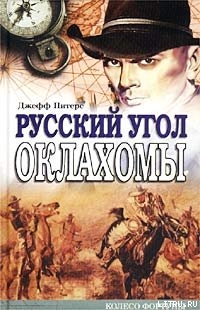 Читать онлайн книгу Русский угол Оклахомы автор Питерс Джефф Книга Русский угол Оклахомы