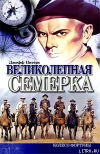 Читать онлайн книгу Великолепная семерка автор Питерс Джефф Книга Великолепная семерка