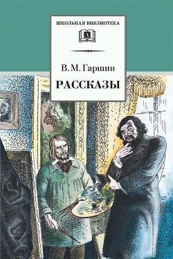 Читать онлайн книгу Рассказы автор Гаршин Всеволод Михайлович Книга Рассказы