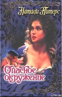 Читать онлайн книгу Опасное окружение автор Питерс Натали Книга Опасное окружение