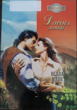 Читать онлайн книгу Дорога домой автор Манн Велла Книга Дорога домой