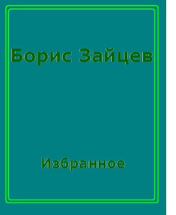 Читать онлайн книгу Странное путешествие автор Зайцев Борис Константинович Книга Странное путешествие