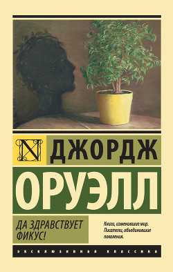 Читать онлайн книгу Да здравствует фикус! автор Оруэлл Джордж Книга Да здравствует фикус!