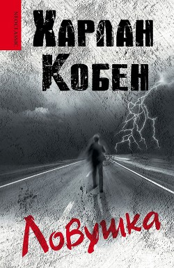 Читать онлайн книгу Ловушка автор Харлан Кобен Книга Ловушка