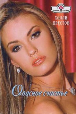 Читать онлайн книгу Опасное счастье автор Престон Холли Книга Опасное счастье