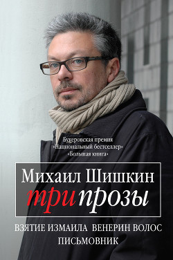 Читать онлайн книгу Три прозы (сборник) автор Шишкин Михаил Павлович Книга Три прозы (сборник)