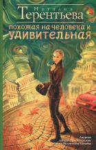 Читать онлайн книгу Похожая на человека и удивительная автор Терентьева Наталия Книга Похожая на человека и удивительная