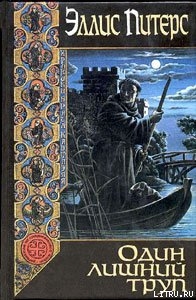 Читать онлайн книгу Один лишний труп автор Питерс Эллис Книга Один лишний труп
