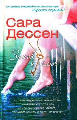 Читать онлайн книгу Замок и ключ автор Дессен Сара Книга Замок и ключ