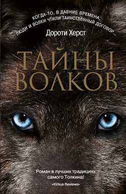 Читать онлайн книгу Тайны волков автор Херст Дороти Книга Тайны волков