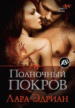 Читать онлайн книгу Полночный покров автор Эдриан Лара Книга Полночный покров