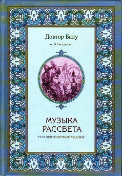 Читать онлайн книгу Музыка рассвета автор Гнездилов А. В. Книга Музыка рассвета