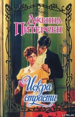 Читать онлайн книгу Искра страсти автор Питерсен Дженна Книга Искра страсти