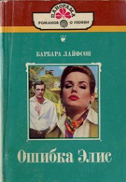 Читать онлайн книгу Ошибка Элис автор Лайфсон Барбара Книга Ошибка Элис