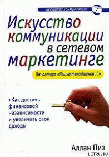Читать онлайн книгу Искусство коммуникации в сетевом маркетинге автор Пиз Аллан Книга Искусство коммуникации в сетевом маркетинге