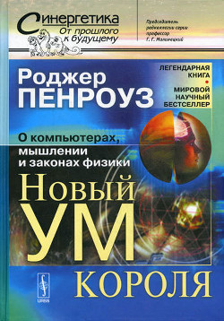 Читать онлайн книгу Новый ум короля: О компьютерах, мышлении и законах физики автор Пенроуз Роджер Книга Новый ум короля: О компьютерах, мышлении и законах физики