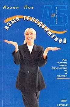 Читать онлайн книгу Язык телодвижений. Как читать мысли окружающих по их жестам автор Пиз Аллан Книга Язык телодвижений. Как читать мысли окружающих по их жестам