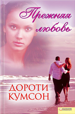 Читать онлайн книгу Прежняя любовь автор Кумсон Дороти Книга Прежняя любовь