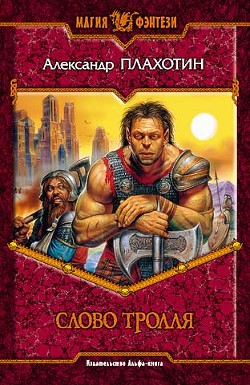 Книга Слово тролля