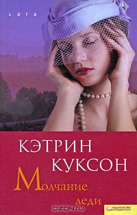 Читать онлайн книгу Молчание леди автор Куксон Кэтрин Книга Молчание леди