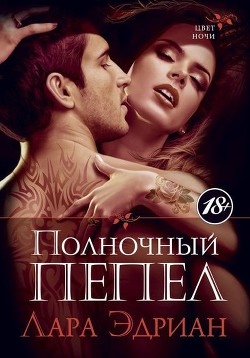 Читать онлайн книгу Полночный пепел автор Эдриан Лара Книга Полночный пепел
