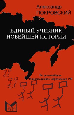 Читать онлайн книгу Единый учебник новейшей истории автор Покровский Александр Михайлович Книга Единый учебник новейшей истории