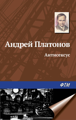 Читать онлайн книгу Антисексус автор Платонов Андрей Платонович Книга Антисексус