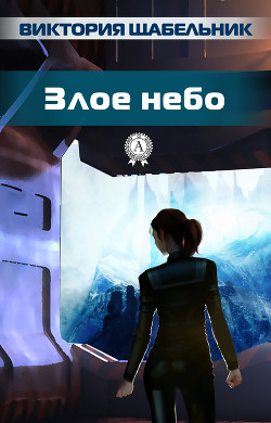 Читать онлайн книгу Злое небо (СИ) автор Щабельник Виктория Книга Злое небо (СИ)