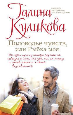 Читать онлайн книгу Половодье чувств, или Рыбка моя автор Куликова Галина Михайловна Книга Половодье чувств, или Рыбка моя
