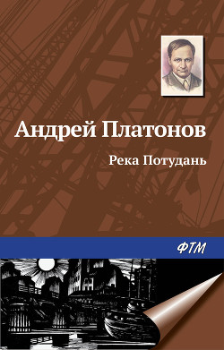 Читать онлайн книгу Река Потудань автор Платонов Андрей Платонович Книга Река Потудань