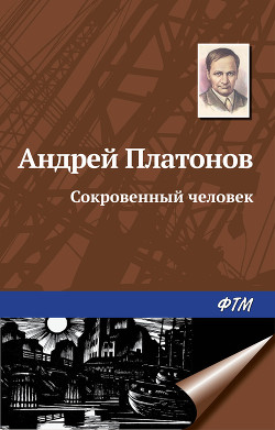 Читать онлайн книгу Сокровенный человек автор Платонов Андрей Платонович Книга Сокровенный человек
