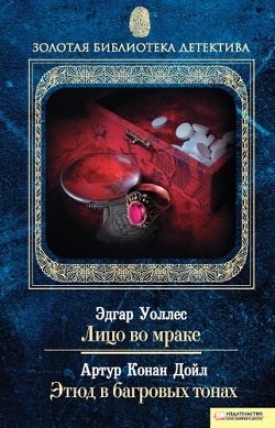 Книга Лицо во мраке. Этюд в багровых тонах