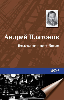 Читать онлайн книгу Взыскание погибших автор Платонов Андрей Платонович Книга Взыскание погибших