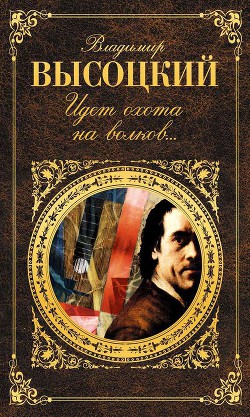 Читать онлайн книгу Идет охота на волков… автор Высоцкий Владимир Семенович Книга Идет охота на волков…