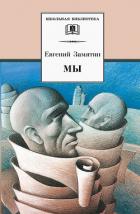 Читать онлайн книгу Мы (сборник) автор Замятин Евгений Иванович Книга Мы (сборник)