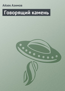 Читать онлайн книгу Говорящий камень автор Азимов Айзек Книга Говорящий камень