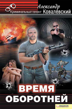 Читать онлайн книгу Время оборотней автор Ковалевский Александр Книга Время оборотней