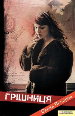 Книга Грішниця