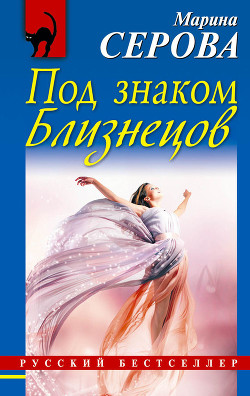 Читать онлайн книгу Под знаком Близнецов автор Серова Марина Сергеевна Книга Под знаком Близнецов