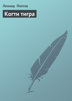 Читать онлайн книгу Когти тигра автор Платов Леонид Дмитриевич Книга Когти тигра